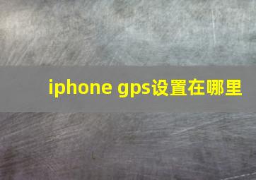 iphone gps设置在哪里